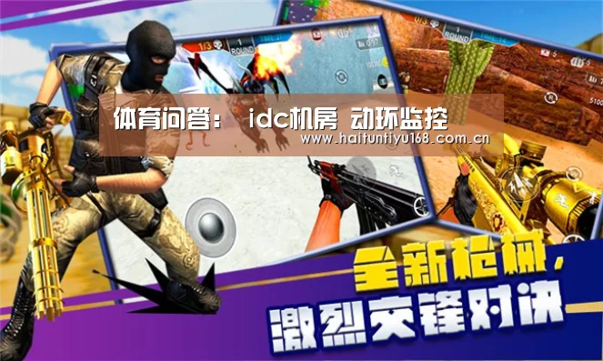 体育问答:
idc机房 动环监控(图2) 海豚体育