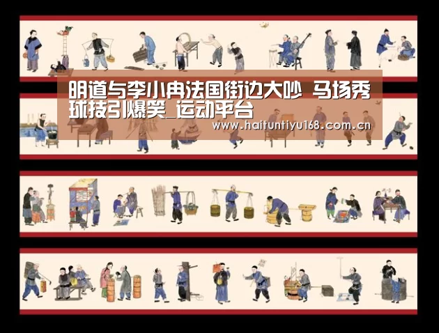 明道与李小冉法国街边大吵 马场秀球技引爆笑_运动平台(图2) 智能体育