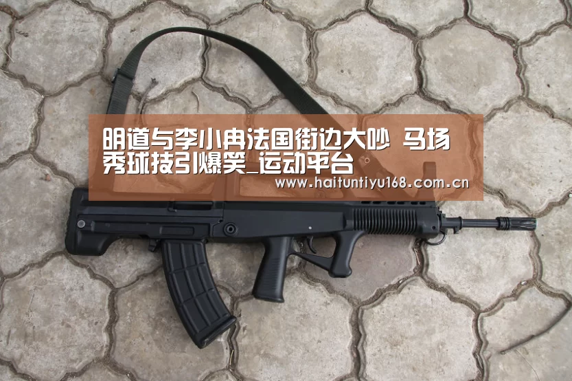 明道与李小冉法国街边大吵 马场秀球技引爆笑_运动平台(图3) 智能体育