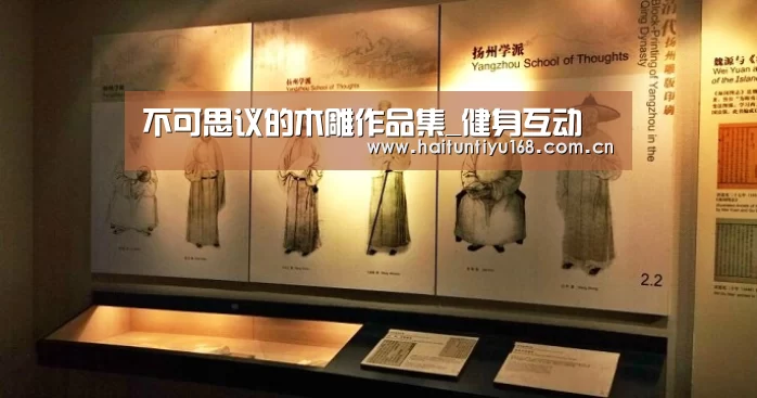 不可思议的木雕作品集_健身互动(图4) 运动平台