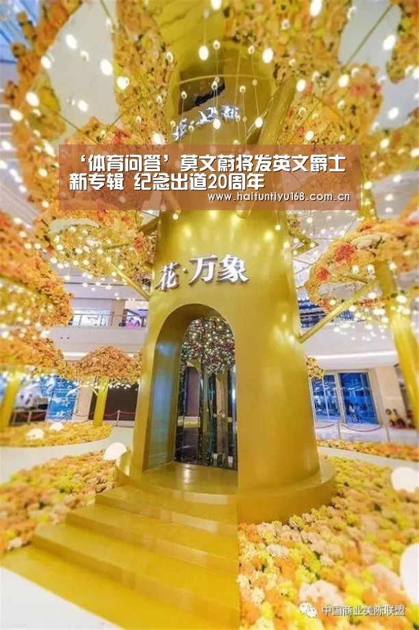 ‘体育问答’莫文蔚将发英文爵士新专辑 纪念出道20周年(图4) 体育赛事